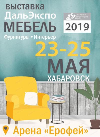 выставка ДальЭкспоМЕБЕЛЬ-2019